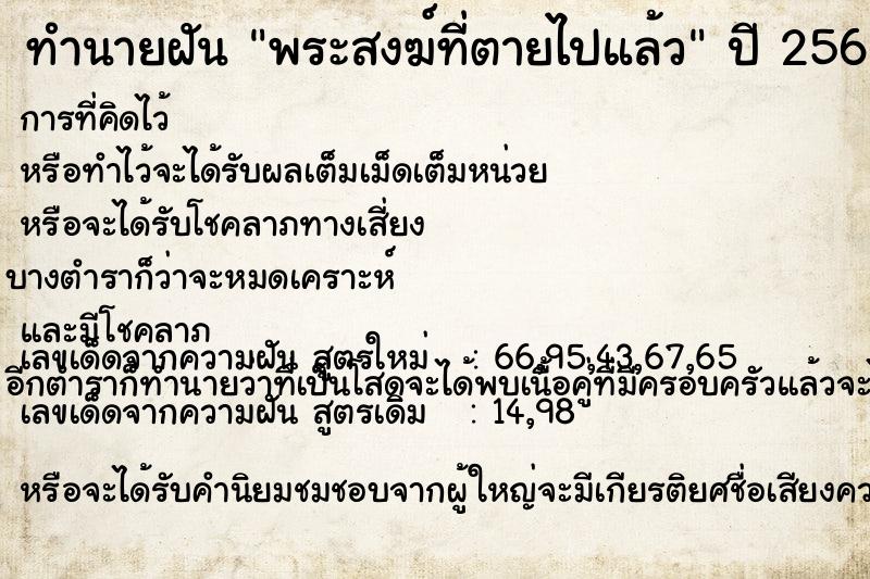 ทำนายฝัน พระสงฆ์ที่ตายไปแล้ว ตำราโบราณ แม่นที่สุดในโลก