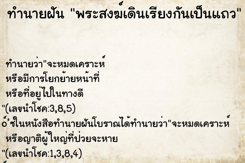 ทำนายฝัน พระสงฆ์เดินเรียงกันเป็นแถว ทำนายฝัน พระสงฆ์เดินเรียงกันเป็นแถว