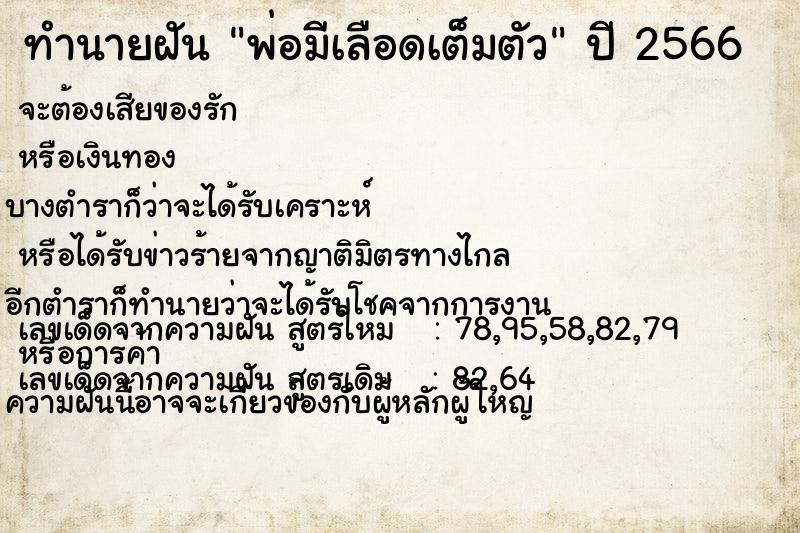ทำนายฝัน พ่อมีเลือดเต็มตัว แม่นๆ ฟรี ด้วยตำราหนังสือทำนายฝันโบราณ ทำนายฝันพ่อมีเลือดเต็มตัว