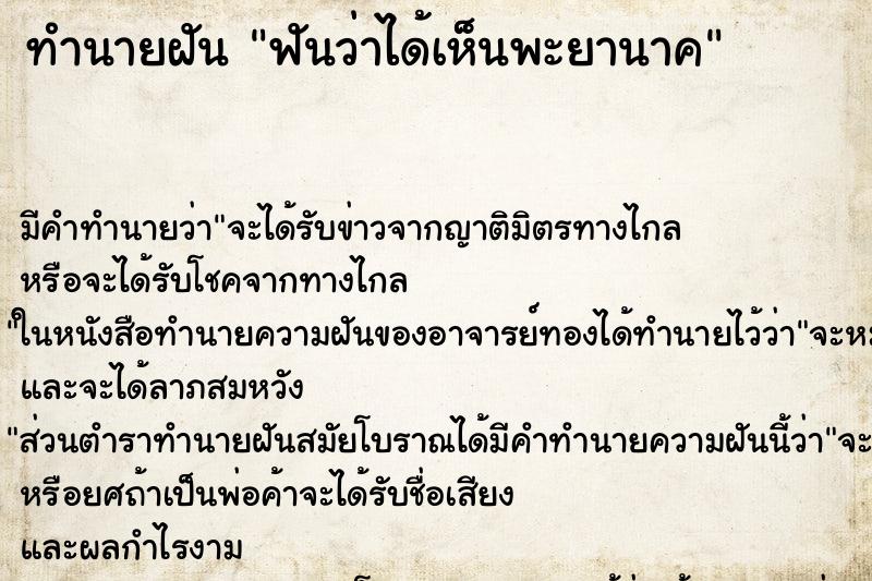 ทำนายฝันฟันว่าได้เห็นพะยานาค ทำนายฝันทำนายฝันฟันว่าได้เห็นพะยานาค