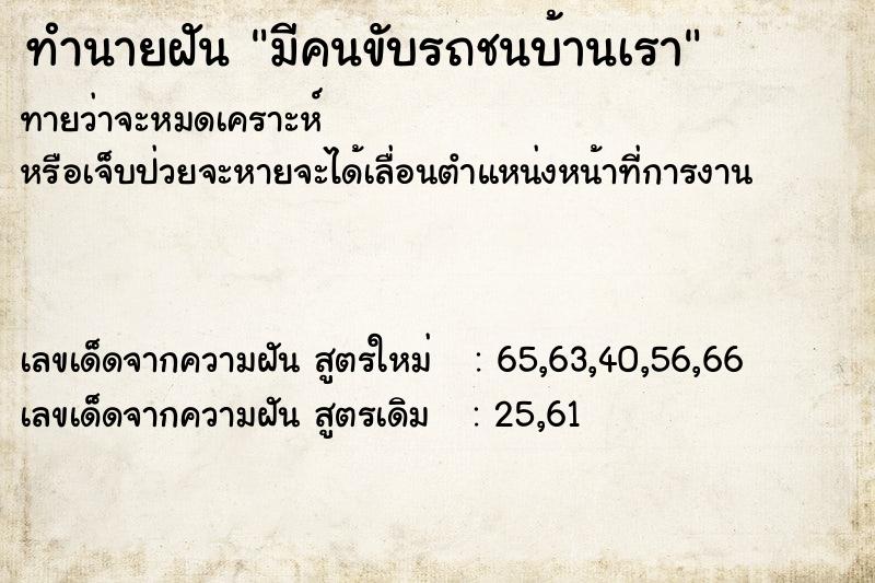 ทำนายฝันมีคนขับรถชนบ้านเรา ทำนายฝันทำนายฝันมีคนขับรถชนบ้านเรา