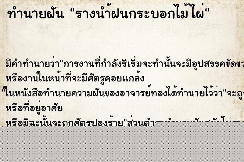 ทำนายฝันทำนายฝันรางนำ้ฝนกระบอกไม้ไผ่