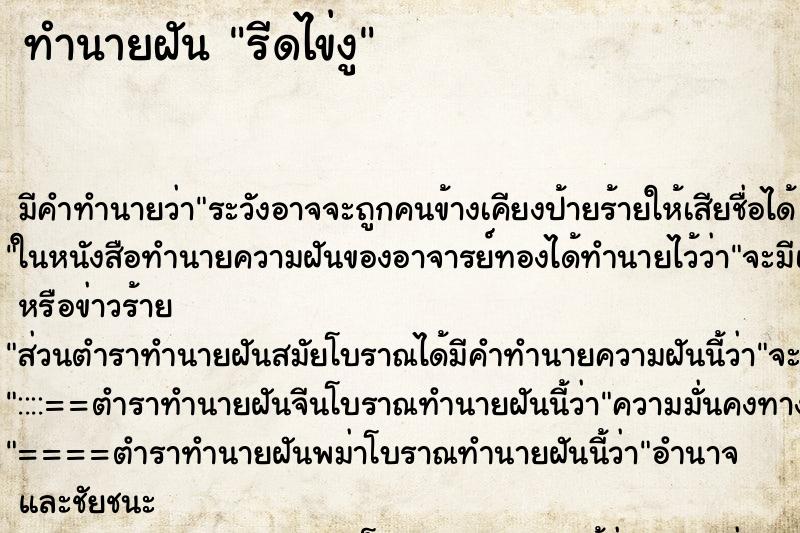 ทำนายฝัน รีดไข่งู ทำนายฝัน รีดไข่งู