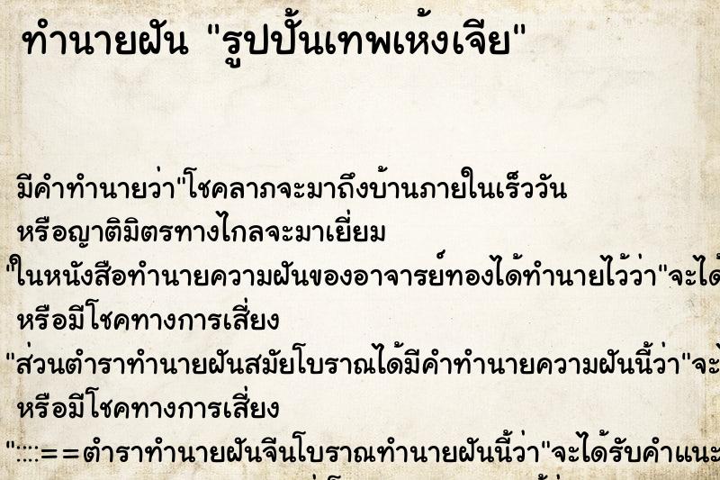 ทำนายฝันทำนายฝันรูปปั้นเทพเห้งเจีย