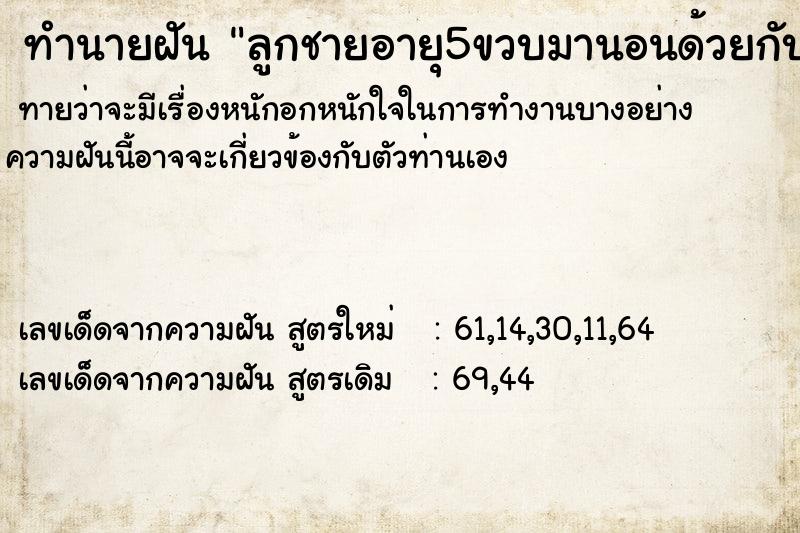 ทำนายฝันทำนายฝันลูกชายอายุ5ขวบมานอนด้วยกับแฟน