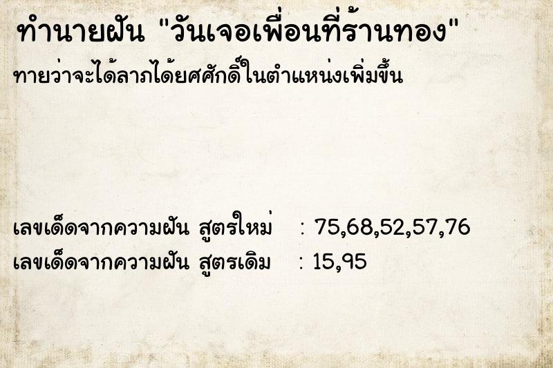 ทำนายฝันทำนายฝันวันเจอเพื่อนที่ร้านทอง