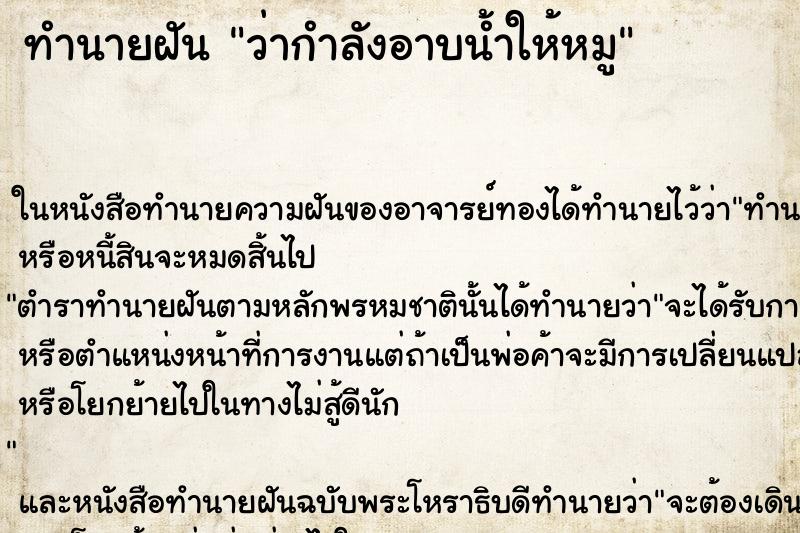 ทำนายฝัน ว่ากำลังอาบน้ำให้หมู