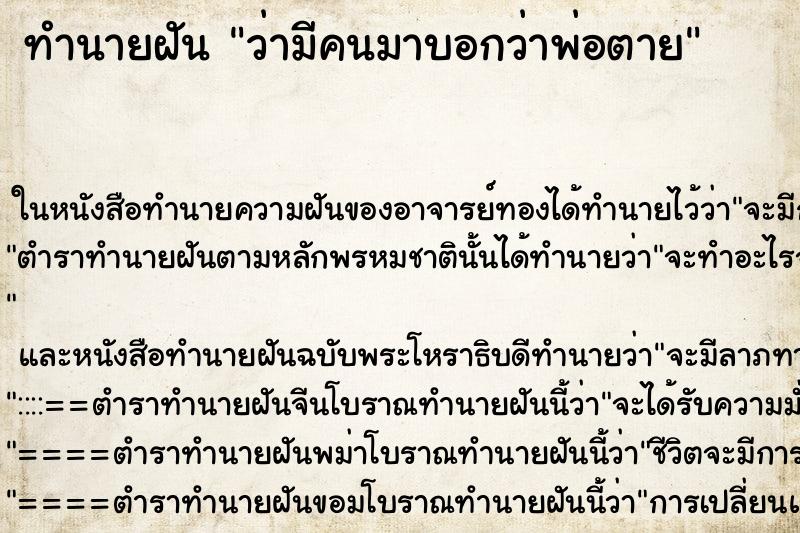 ทำนายฝันว่ามีคนมาบอกว่าพ่อตาย ทำนายฝันทำนายฝันว่ามีคนมาบอกว่าพ่อตาย