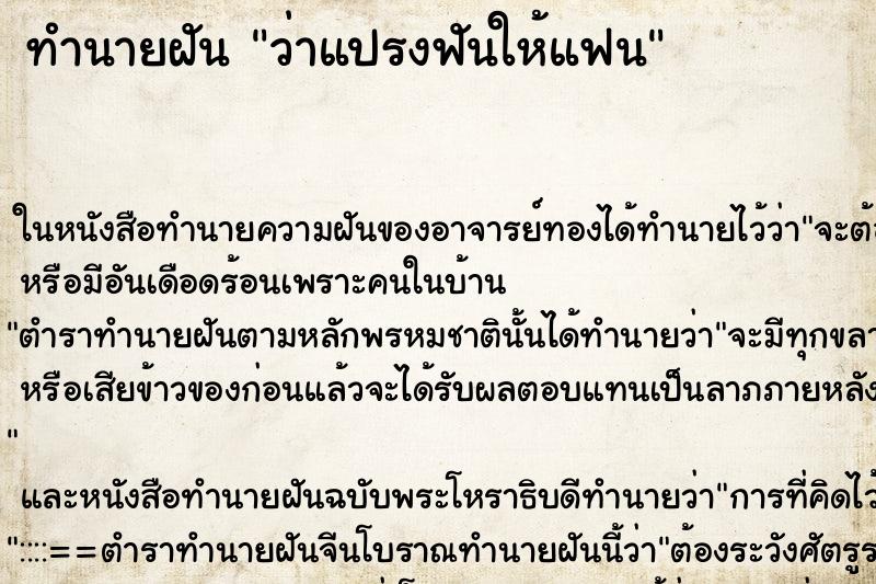 ทำนายฝัน ว่าแปรงฟันให้แฟน ทำนายฝัน ว่าแปรงฟันให้แฟน