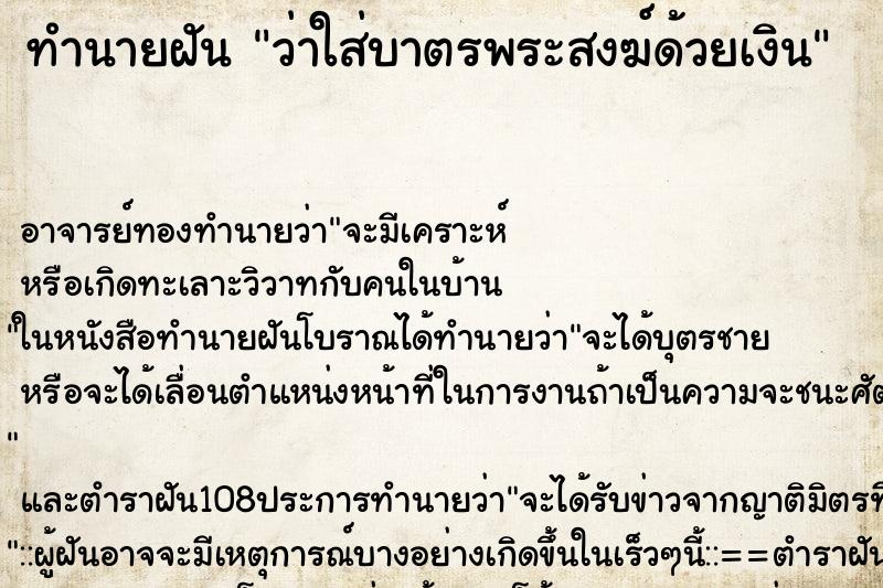 ทำนายฝันทำนายฝันว่าใส่บาตรพระสงฆ์ด้วยเงิน