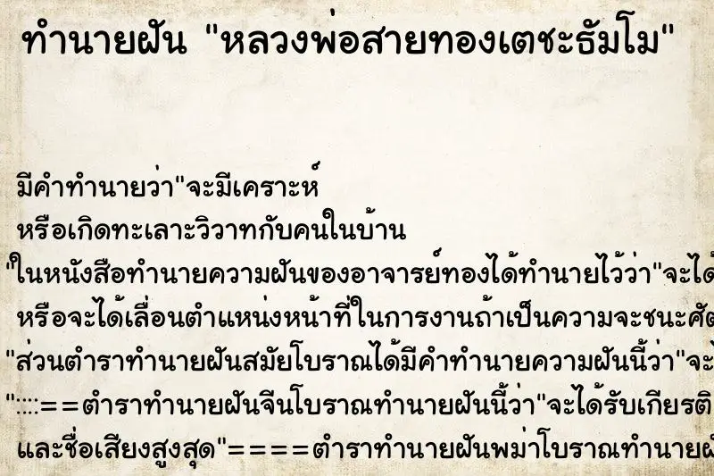 ทำนายฝัน หลวงพ่อสายทองเตชะธัมโม ตำราโบราณ แม่นที่สุดในโลก