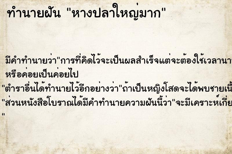 ทำนายฝันทำนายฝันหางปลาใหญ่มาก