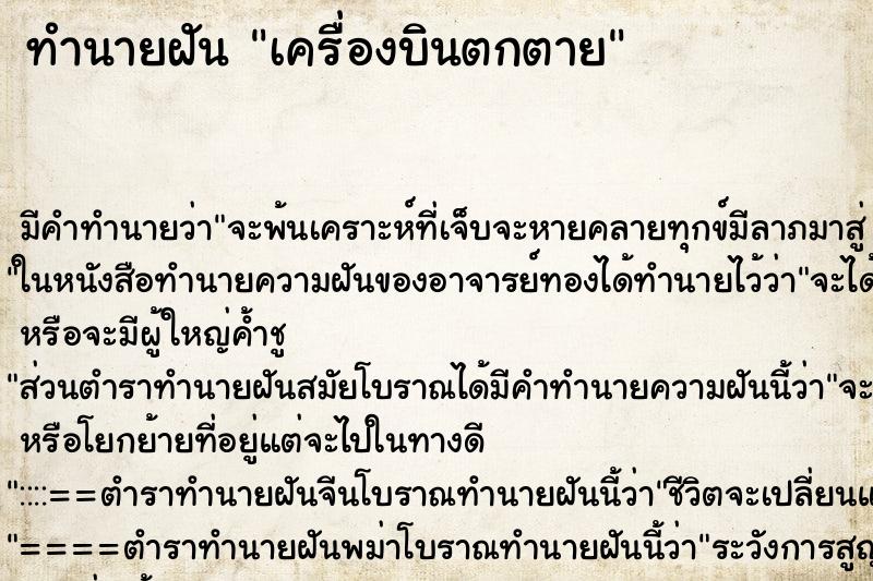 ทำนายฝันทำนายฝันเครื่องบินตกตาย