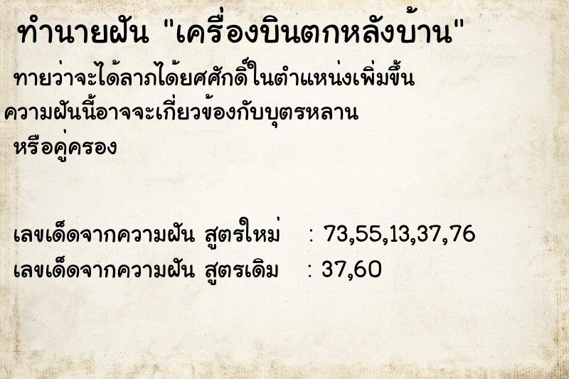 ทำนายฝัน เครื่องบินตกหลังบ้าน ทำนายฝัน เครื่องบินตกหลังบ้าน