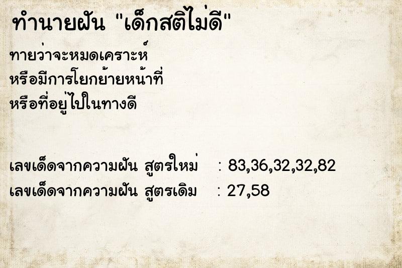 ทำนายฝันทำนายฝันเด็กสติไม่ดี
