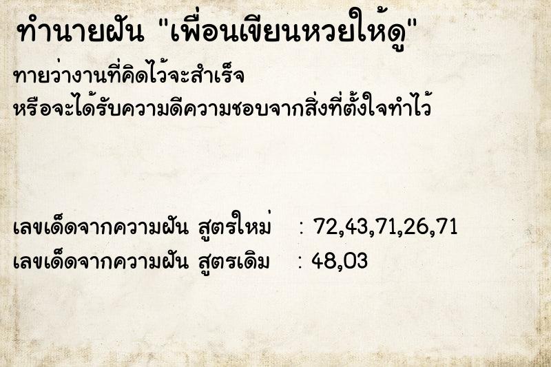 ทำนายฝันทำนายฝันเพื่อนเขียนหวยให้ดู