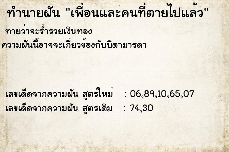 ทำนายฝันเพื่อนและคนที่ตายไปแล้ว ทำนายฝันทำนายฝันเพื่อนและคนที่ตายไปแล้ว
