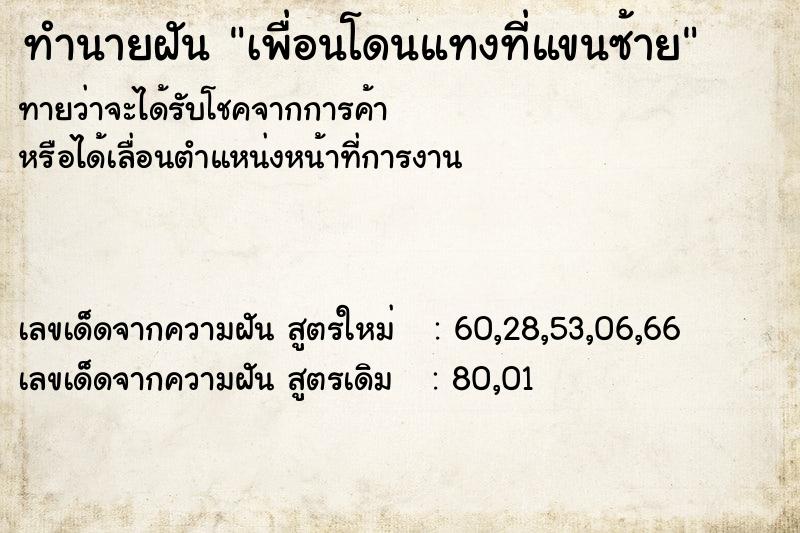 ทำนายฝันทำนายฝันเพื่อนโดนแทงที่แขนซ้าย
