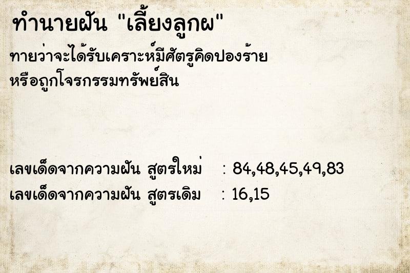 ทำนายฝันทำนายฝันเลี้ยงลูกผ