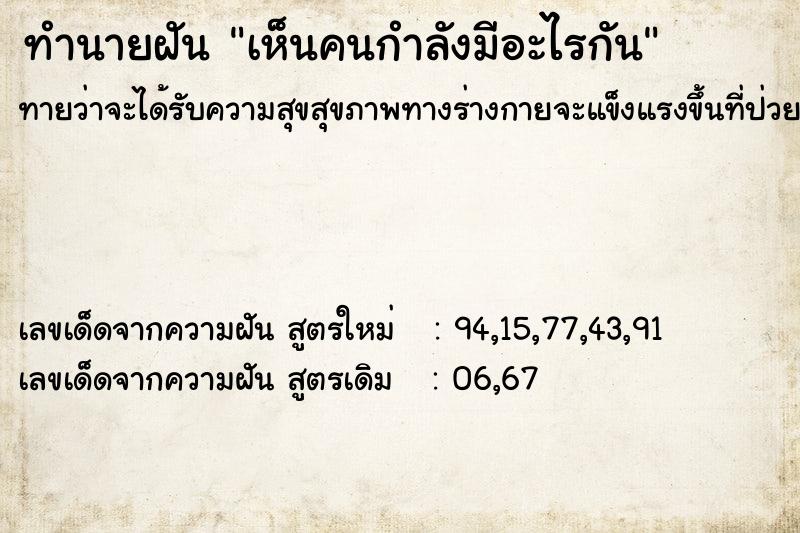 ทำนายฝัน เห็นคนกำลังมีอะไรกัน ทำนายฝัน เห็นคนกำลังมีอะไรกัน
