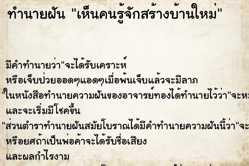 ทำนายฝัน เห็นคนรู้จักสร้างบ้านใหม่ ทำนายฝัน เห็นคนรู้จักสร้างบ้านใหม่