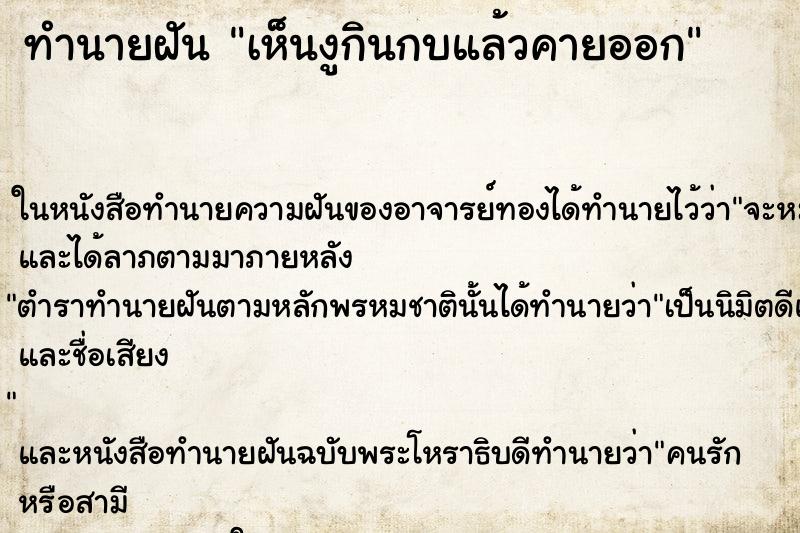 ทำนายฝันเห็นงูกินกบแล้วคายออก ทำนายฝันทำนายฝันเห็นงูกินกบแล้วคายออก