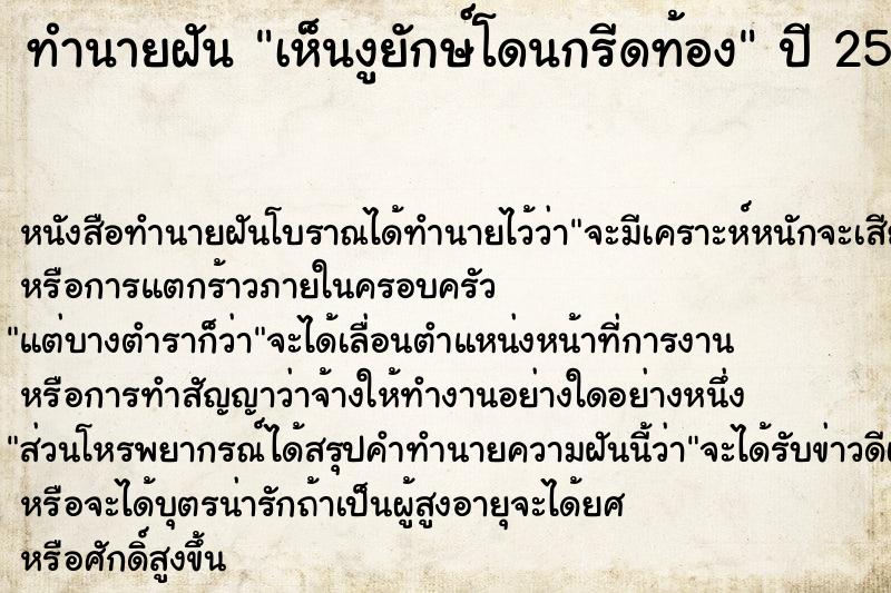 ทำนายฝันเห็นงูยักษ์โดนกรีดท้อง ทำนายฝันทำนายฝันเห็นงูยักษ์โดนกรีดท้อง