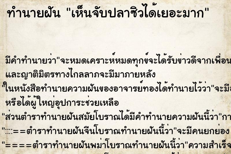 ทำนายฝันทำนายฝันเห็นจับปลาซิวได้เยอะมาก