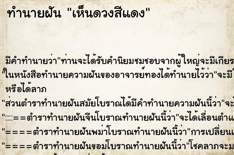 ทำนายฝันทำนายฝันเห็นดวงสีแดง