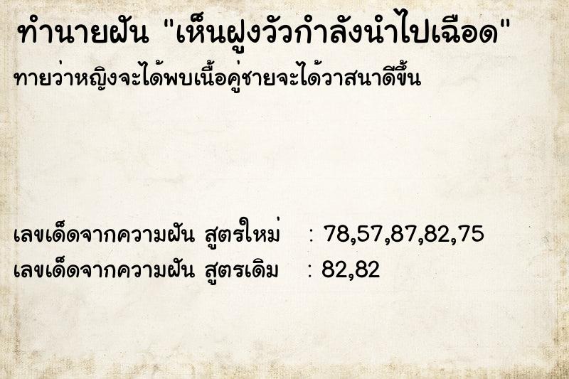 ทำนายฝันทำนายฝันเห็นฝูงวัวกำลังนำไปเฉือด