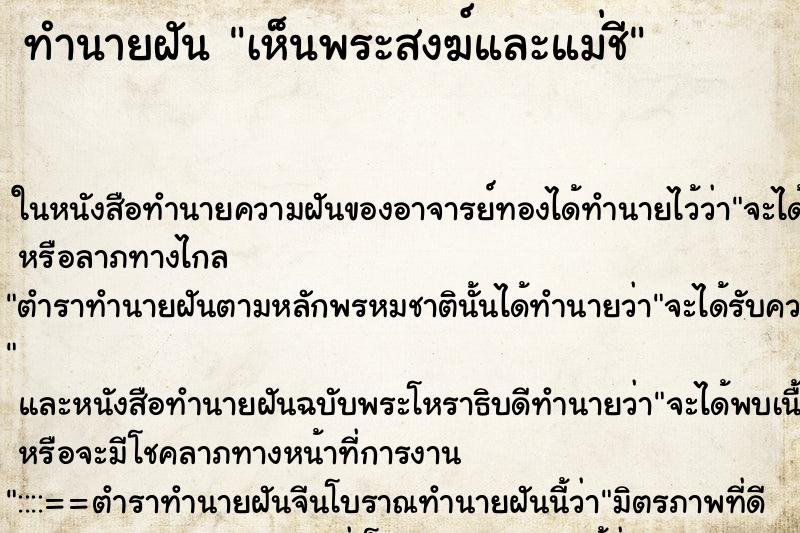 ทำนายฝันทำนายฝันเห็นพระสงฆ์และแม่ชี