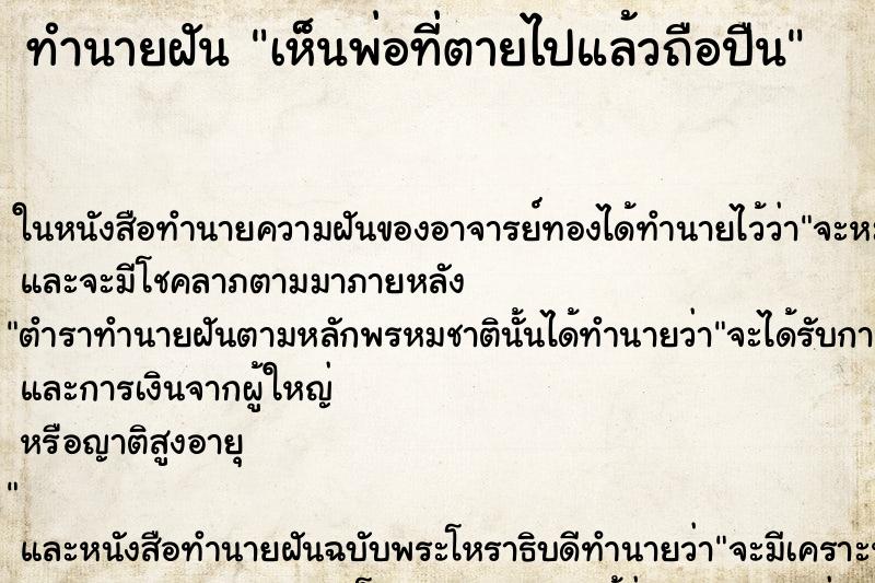 ทำนายฝัน เห็นพ่อที่ตายไปแล้วถือปืน ทำนายฝัน เห็นพ่อที่ตายไปแล้วถือปืน