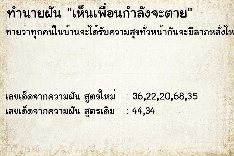 ทำนายฝัน เห็นเพื่อนกำลังจะตาย ทำนายฝัน เห็นเพื่อนกำลังจะตาย
