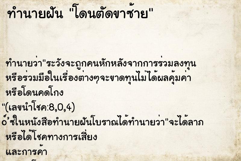 ทำนายฝัน โดนตัดขาซ้าย ตำราโบราณ แม่นที่สุดในโลก