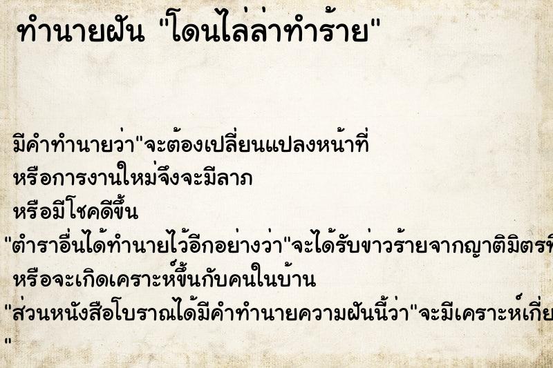 ทำนายฝัน โดนไล่ล่าทำร้าย ทำนายฝัน โดนไล่ล่าทำร้าย