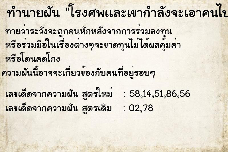ทำนายฝันทำนายฝันโรงศพเเละเขากำลังจะเอาคนไปเผา