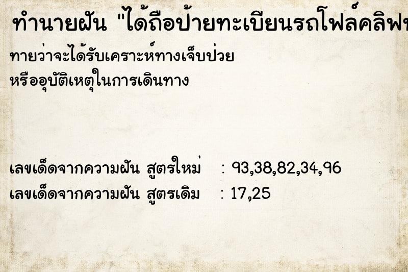 ทำนายฝันทำนายฝันได้ถือป้ายทะเบียนรถโฟล์คลิฟท์