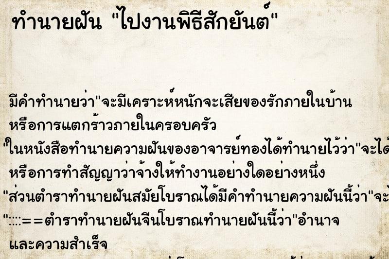 ทำนายฝันทำนายฝันไปงานพิธีสักยันต์