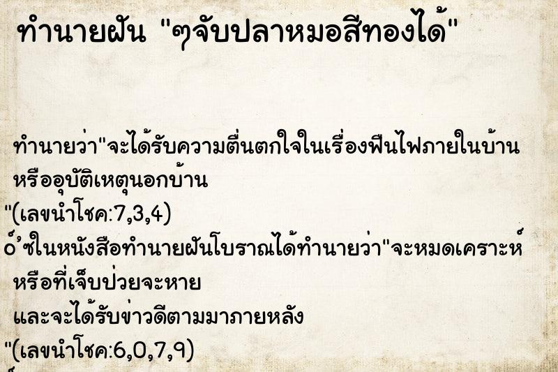 ทำนายฝันๆจับปลาหมอสีทองได้ ทำนายฝันทำนายฝันๆจับปลาหมอสีทองได้