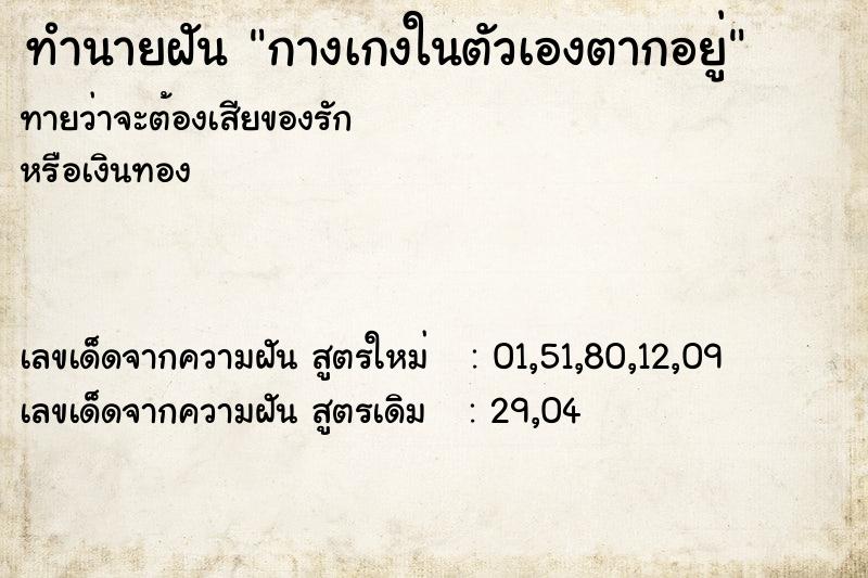 ทำนายฝันกางเกงในตัวเองตากอยู่ ทำนายฝันทำนายฝันกางเกงในตัวเองตากอยู่