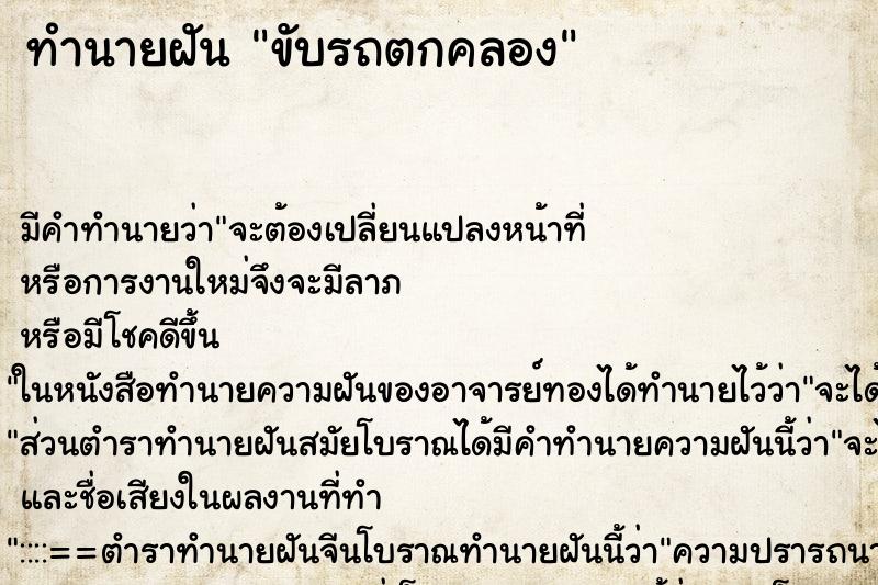 ทำนายฝัน ขับรถตกคลอง ทำนายฝัน ขับรถตกคลอง