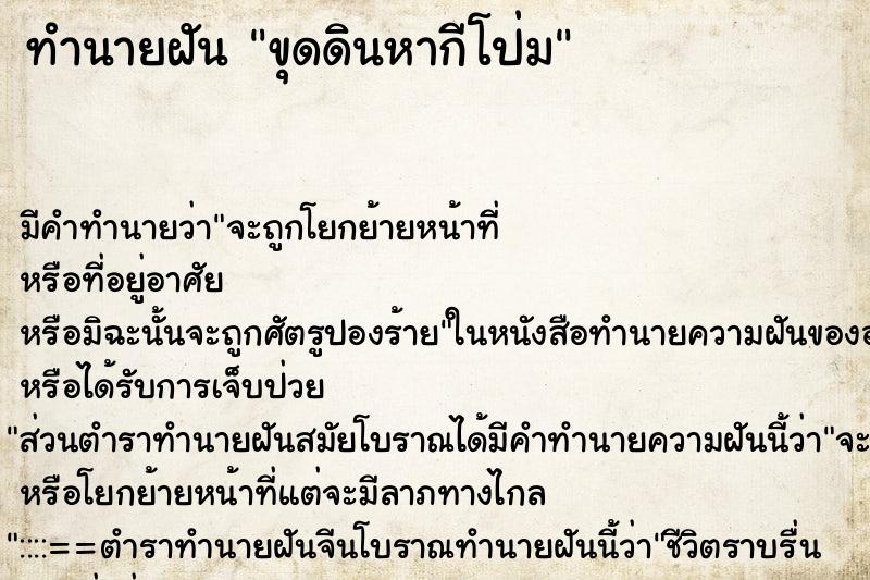 ทำนายฝันทำนายฝันขุดดินหากีโป่ม