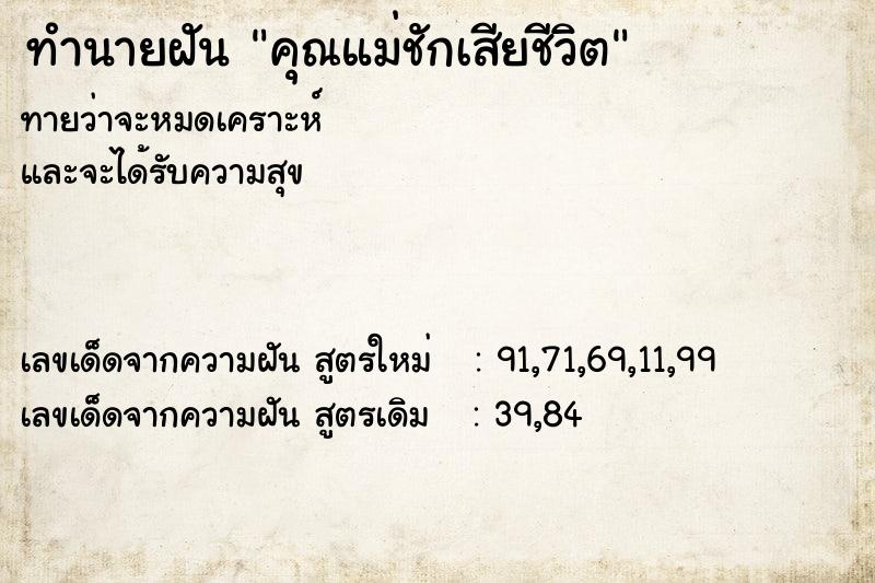 ทำนายฝันทำนายฝันคุณแม่ชักเสียชีวิต