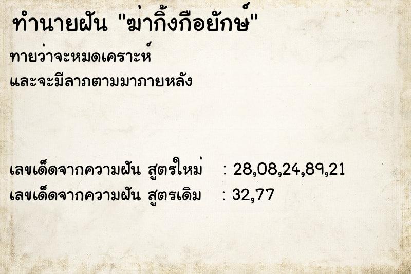 ทำนายฝัน ฆ่ากิ้งกือยักษ์ ทำนายฝัน ฆ่ากิ้งกือยักษ์
