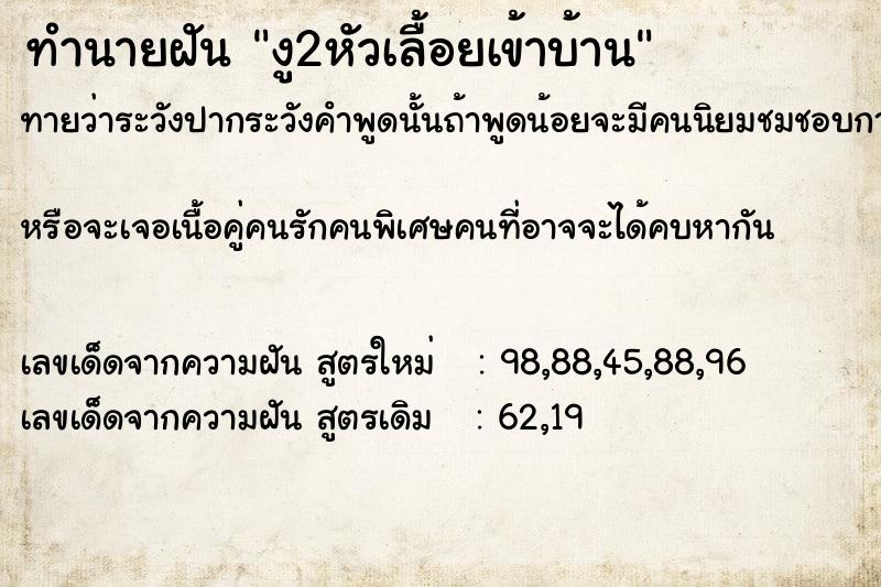 ทำนายฝัน งู2หัวเลื้อยเข้าบ้าน ทำนายฝัน งู2หัวเลื้อยเข้าบ้าน