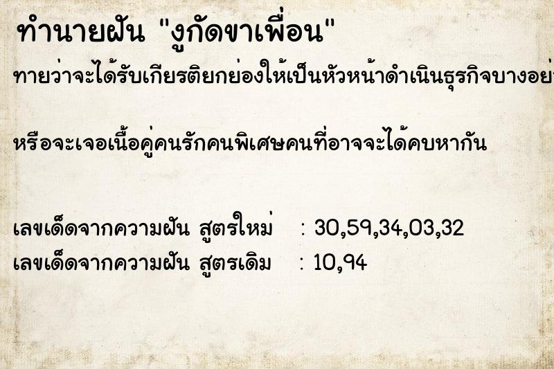 ทำนายฝันงูกัดขาเพื่อน ทำนายฝันทำนายฝันงูกัดขาเพื่อน