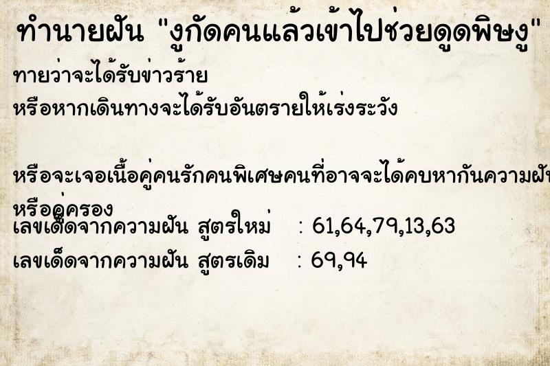 ทำนายฝัน งูกัดคนแล้วเข้าไปช่วยดูดพิษงู ทำนายฝัน งูกัดคนแล้วเข้าไปช่วยดูดพิษงู