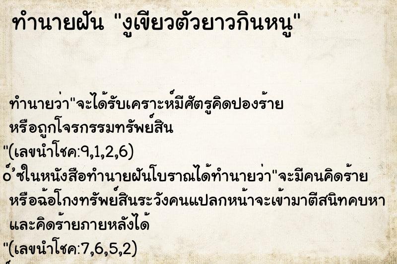 ทำนายฝันทำนายฝันงูเขียวตัวยาวกินหนู