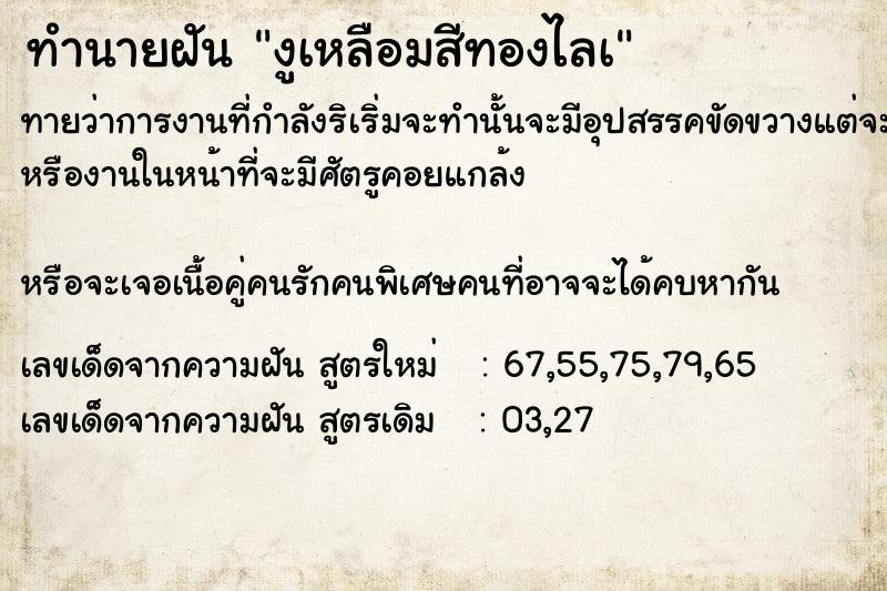 ทำนายฝันงูเหลือมสีทองไลà ทำนายฝันทำนายฝันงูเหลือมสีทองไลà