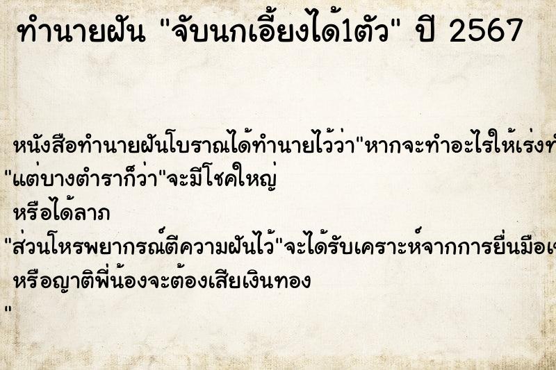 ทำนายฝัน จับนกเอี้ยงได้1ตัว ทำนายฝัน จับนกเอี้ยงได้1ตัว